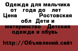 Одежда для мальчика от 1 года до 8 лет › Цена ­ 1 000 - Ростовская обл. Дети и материнство » Детская одежда и обувь   